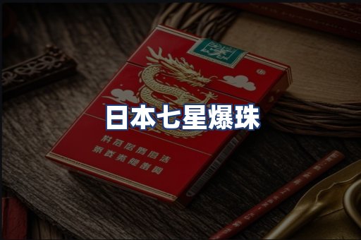 日本七星爆珠