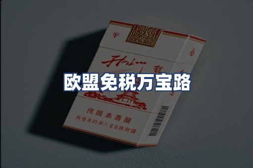 欧盟免税万宝路
